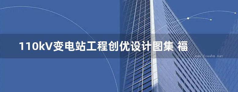 110kV变电站工程创优设计图集 福建省电力有限公司基建部厦门电力勘察设计院有限公司编